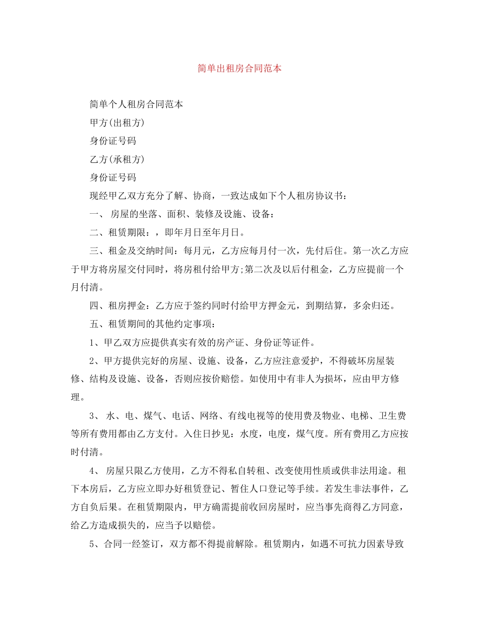简单出租房合同范本_第1页