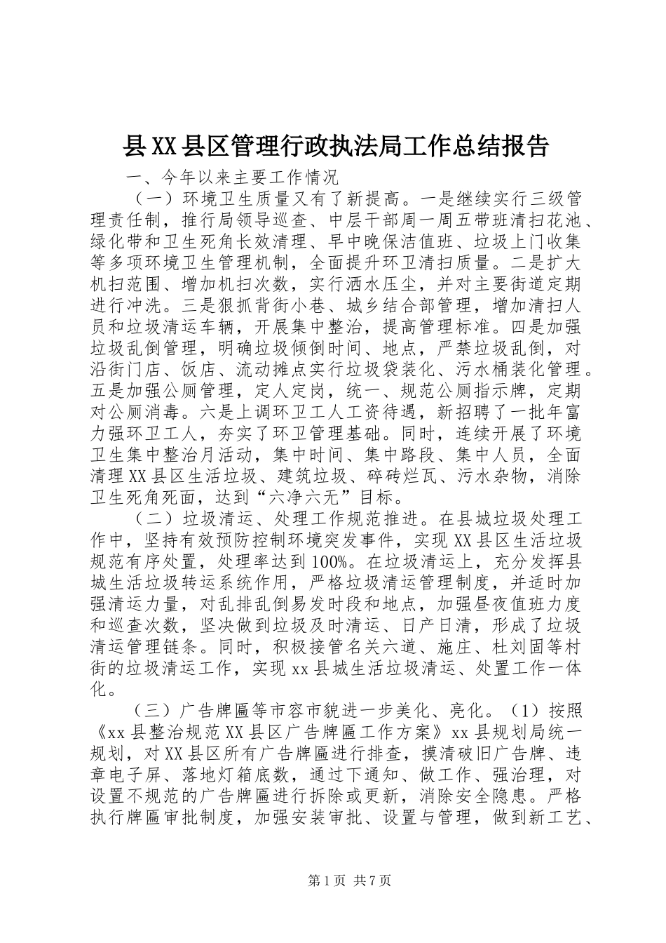 县XX县区管理行政执法局工作总结报告_第1页