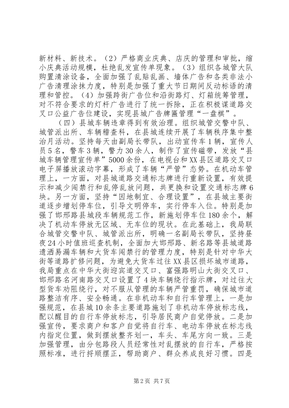 县XX县区管理行政执法局工作总结报告_第2页