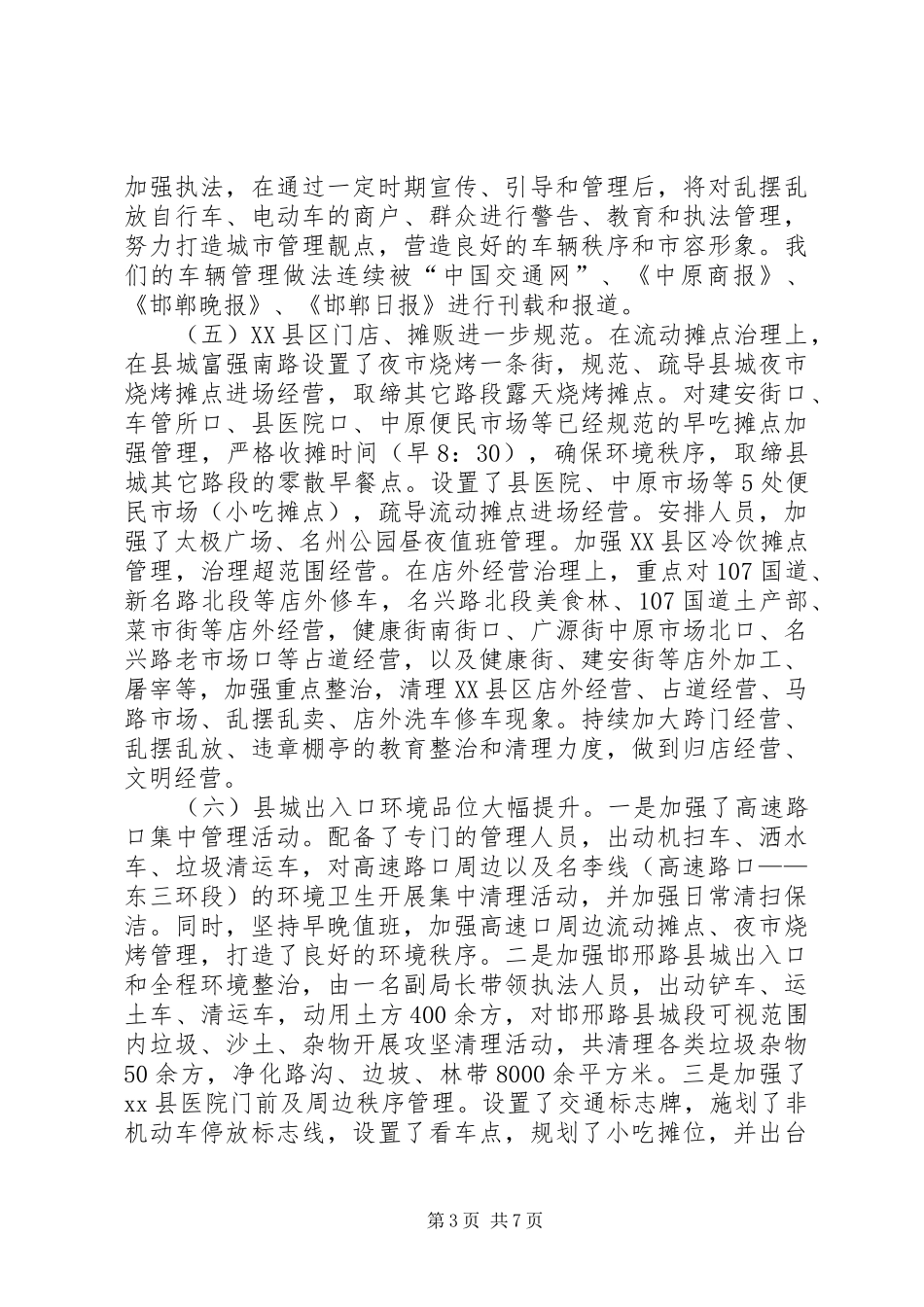 县XX县区管理行政执法局工作总结报告_第3页