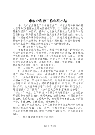 市农业科教工作年终小结