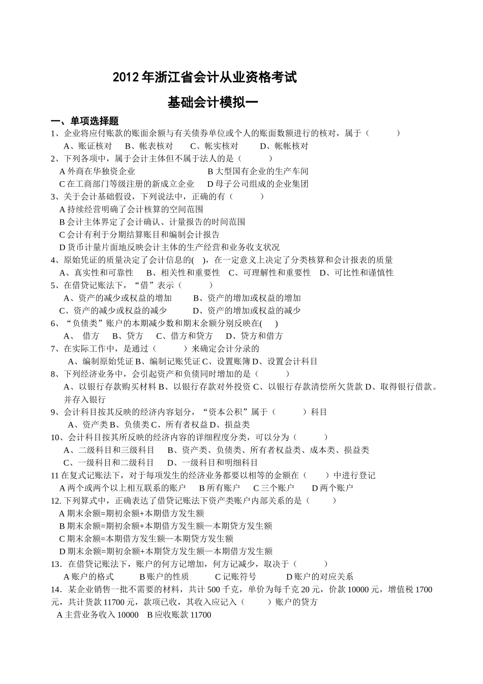 XXXX年浙江省会计从业资格考试 会计基础模拟一_第1页