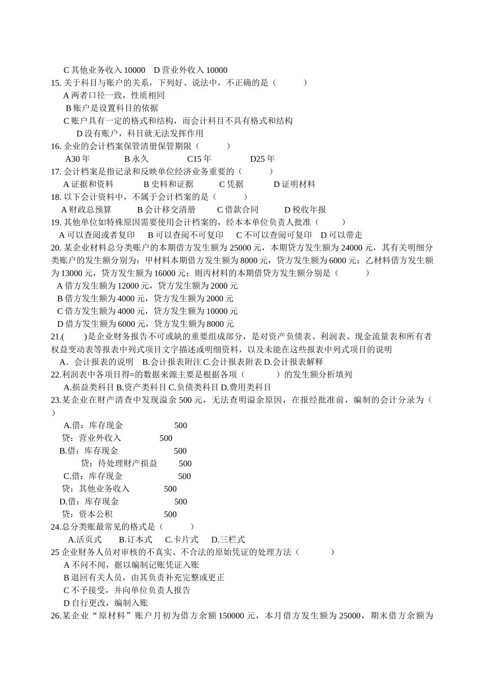 XXXX年浙江省会计从业资格考试 会计基础模拟一_第2页