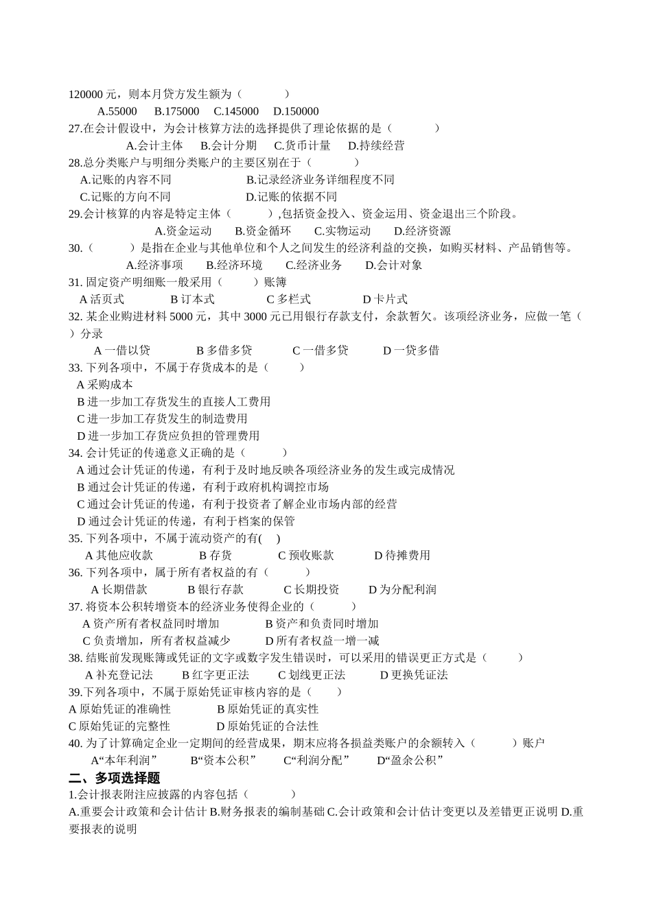 XXXX年浙江省会计从业资格考试 会计基础模拟一_第3页
