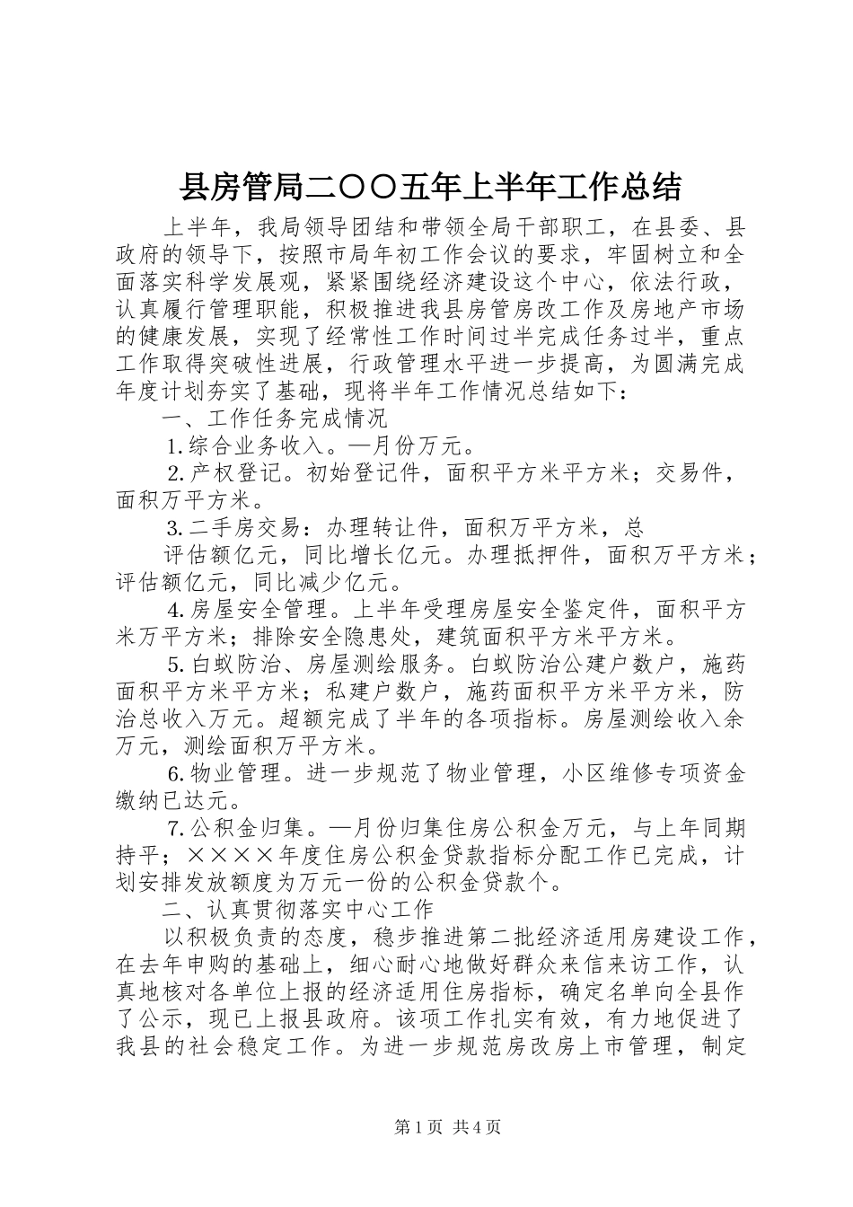 县房管局二○○五年上半年工作总结_第1页