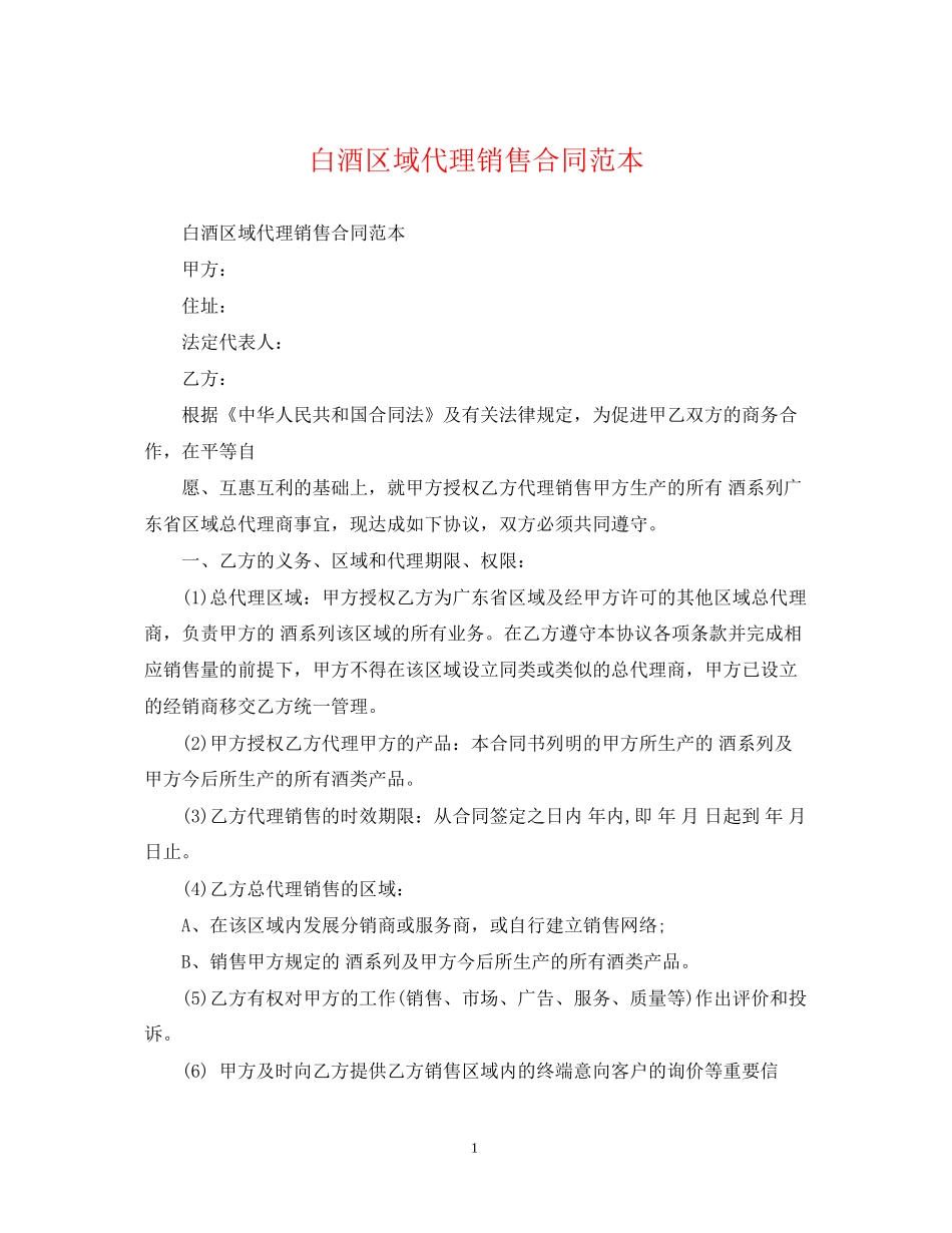 白酒区域代理销售合同范本_第1页