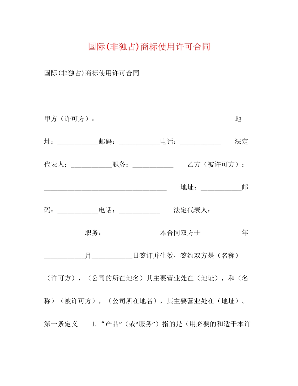 国际非独占)商标使用许可合同_第1页