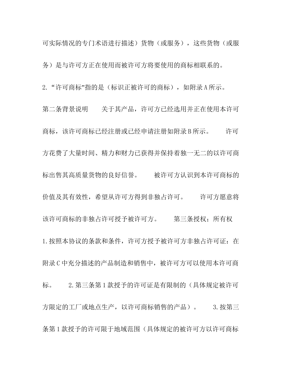国际非独占)商标使用许可合同_第2页
