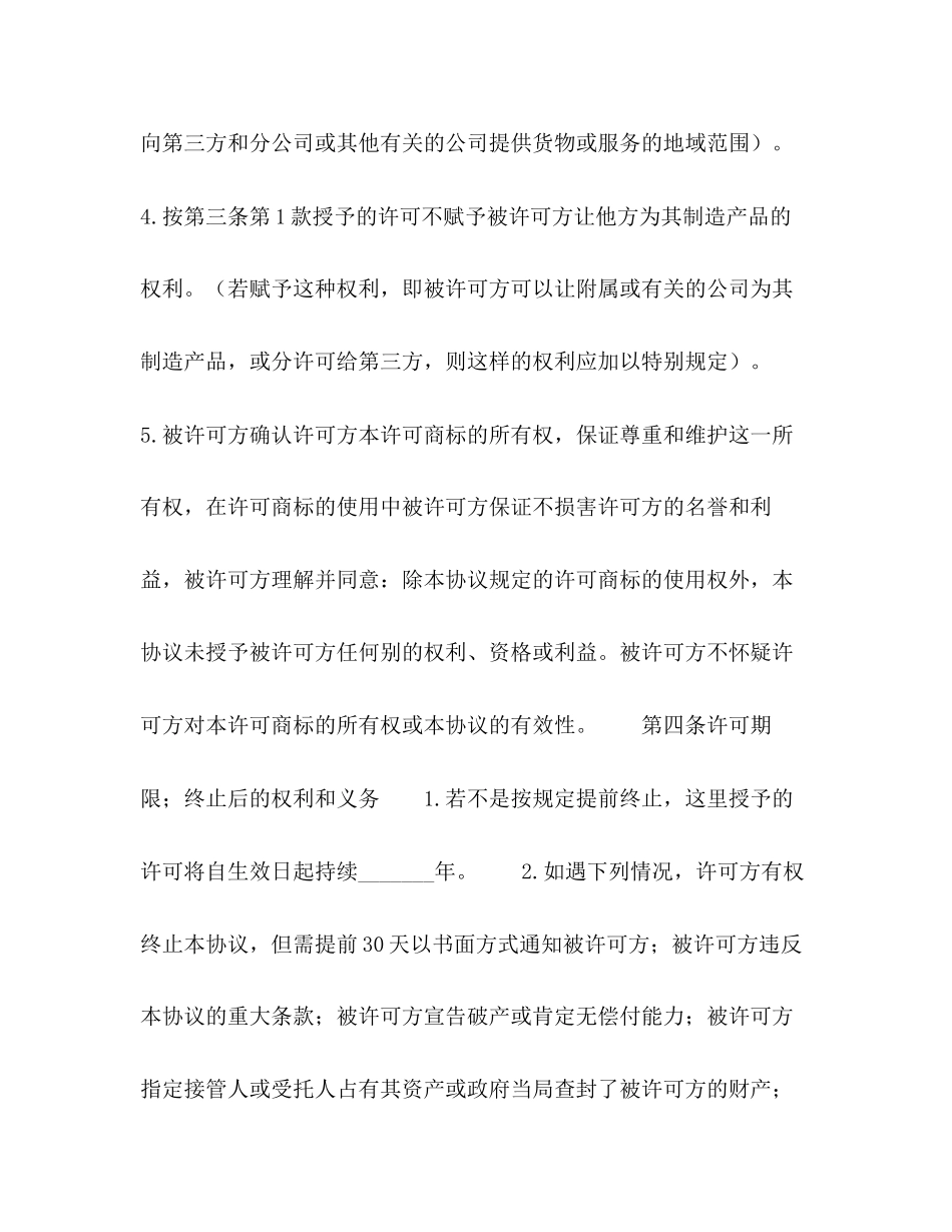 国际非独占)商标使用许可合同_第3页