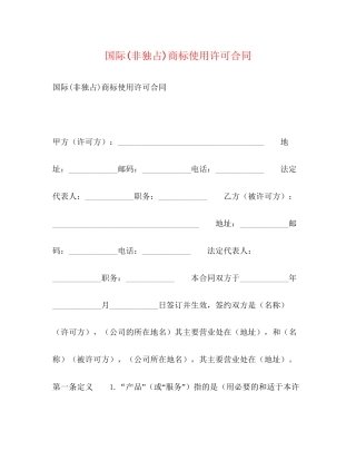 国际非独占)商标使用许可合同