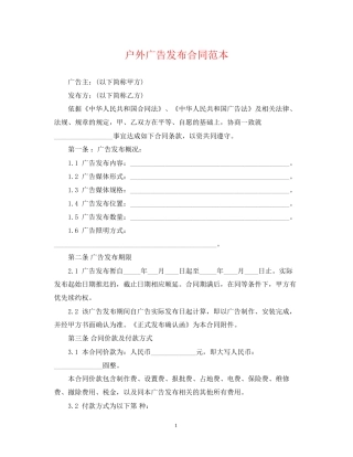 户外广告发布合同范本2