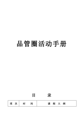 QCC品管圈活动全套手册