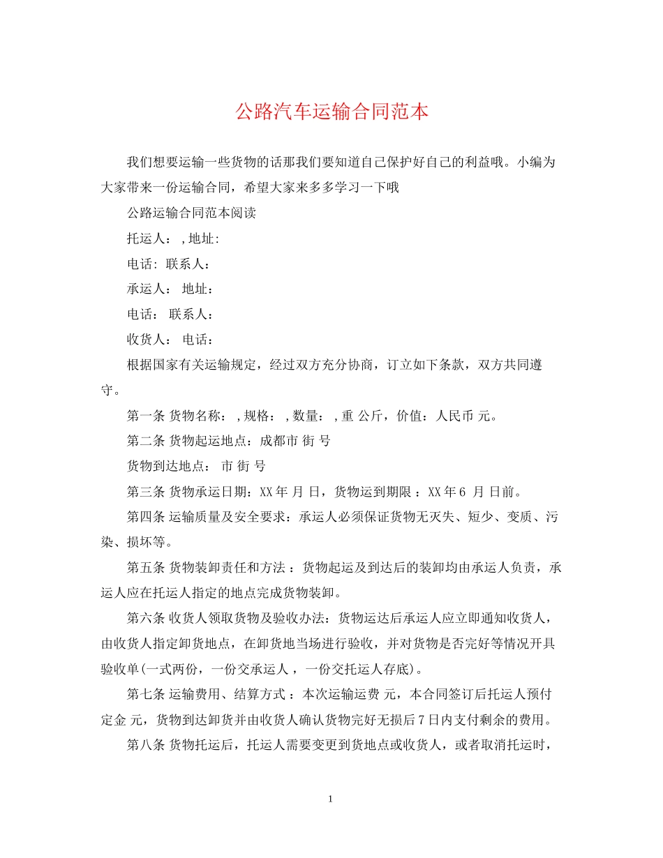 公路汽车运输合同范本_第1页