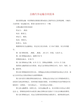 公路汽车运输合同范本