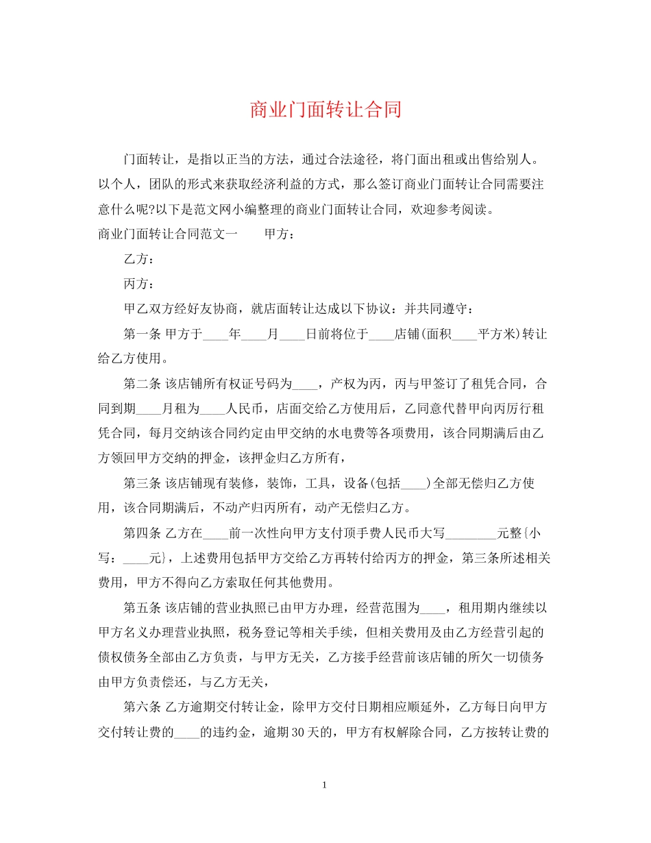 商业门面转让合同_第1页