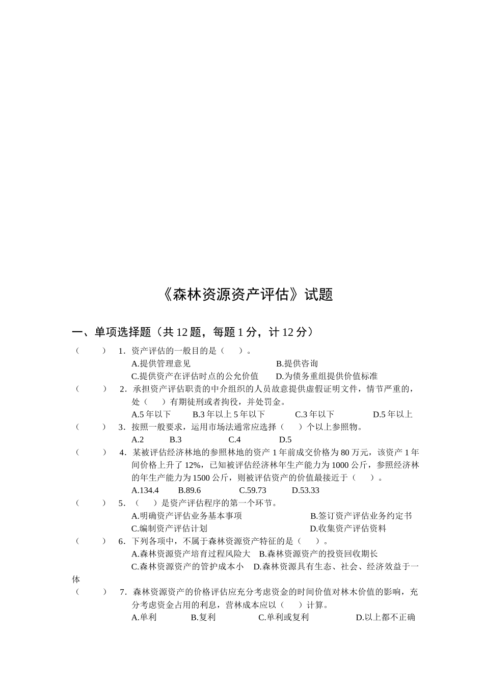 《森林资源资产评估》考试试题_第1页