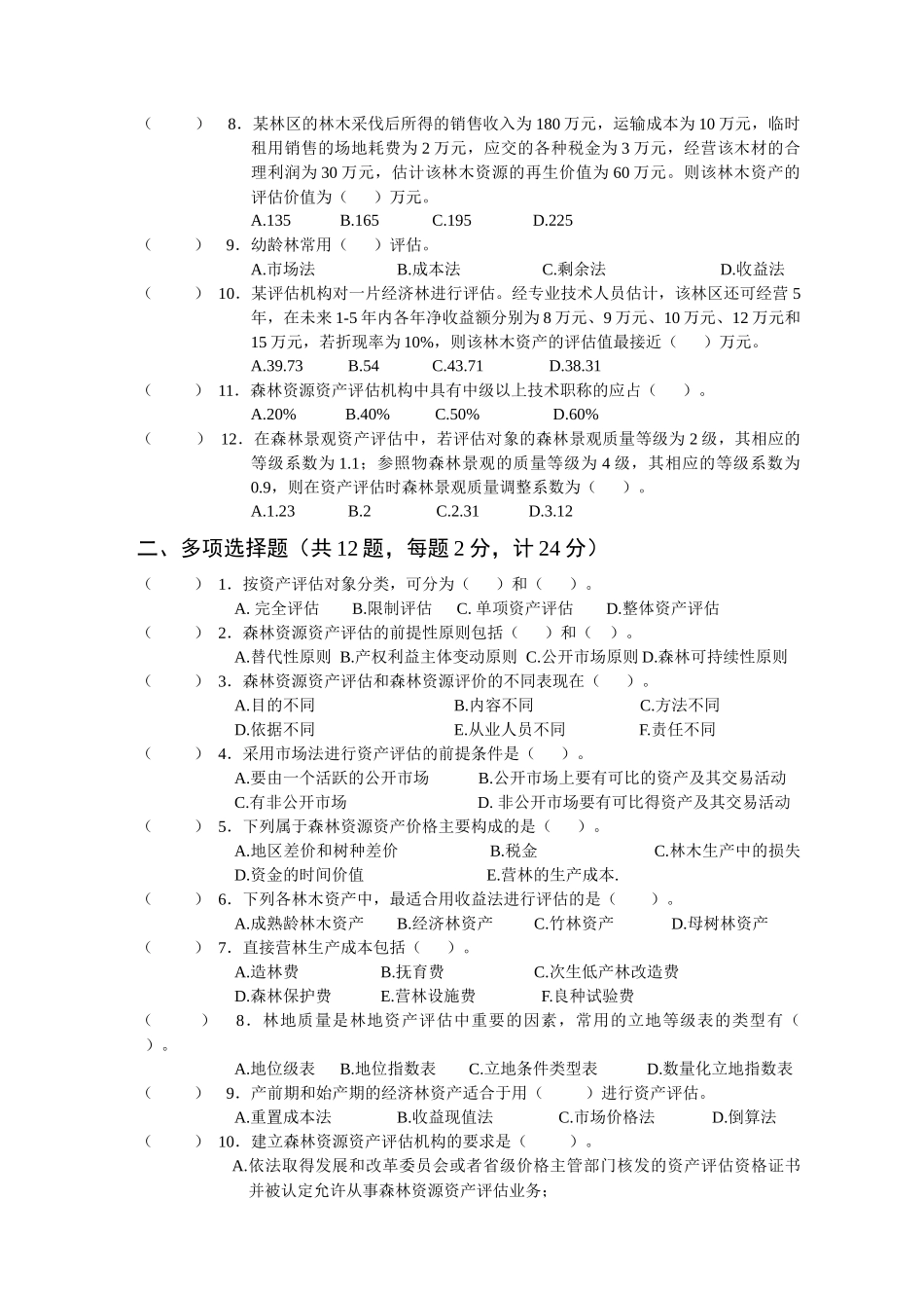 《森林资源资产评估》考试试题_第2页