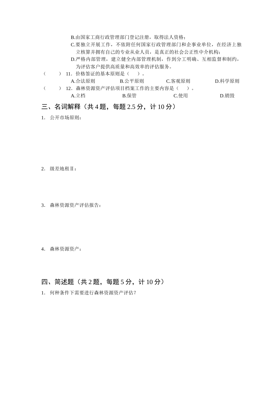 《森林资源资产评估》考试试题_第3页