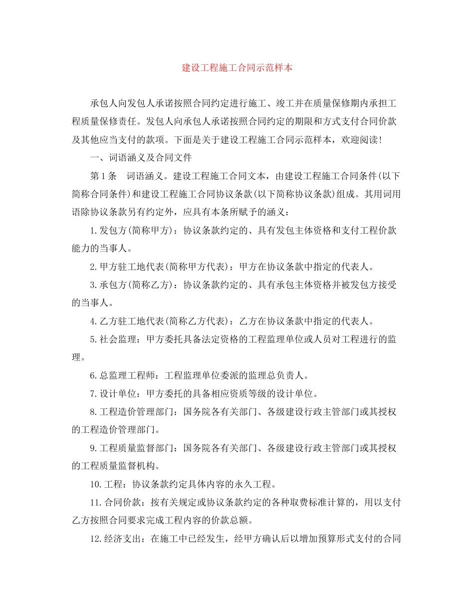 建设工程施工合同示范样本_第1页