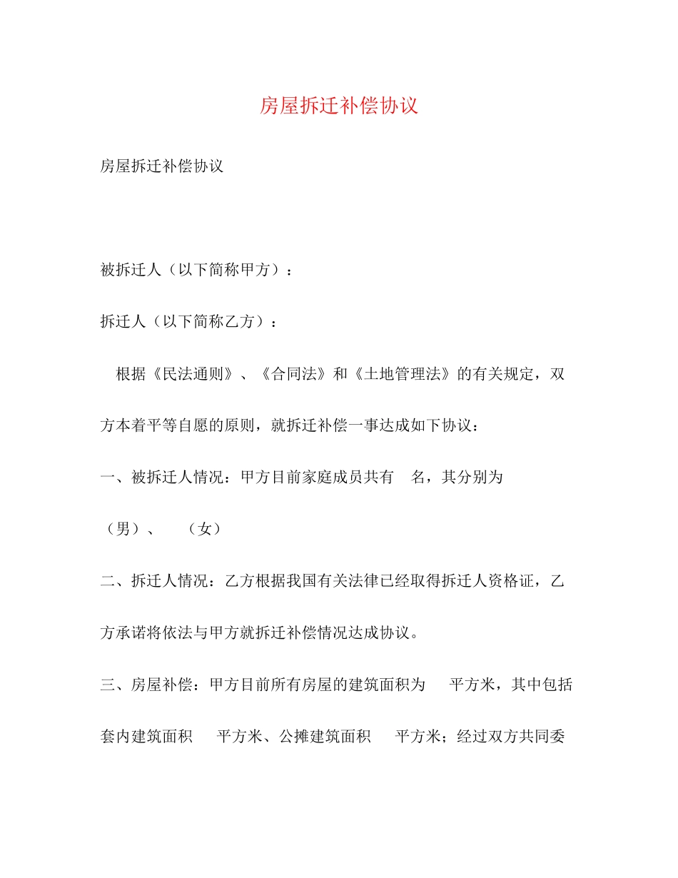 房屋拆迁补偿协议_第1页