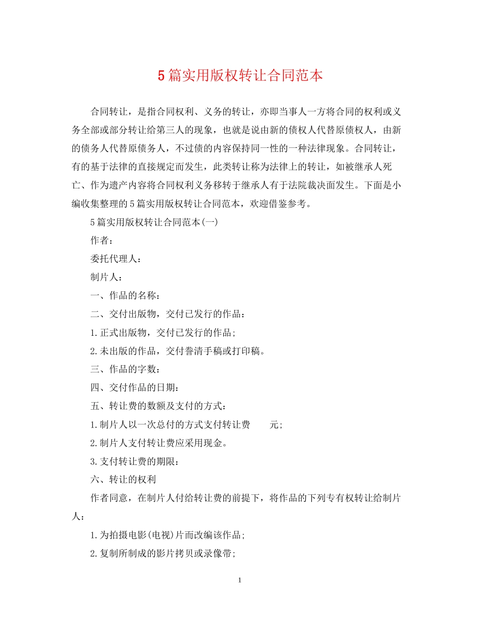 5篇实用版权转让合同范本_第1页