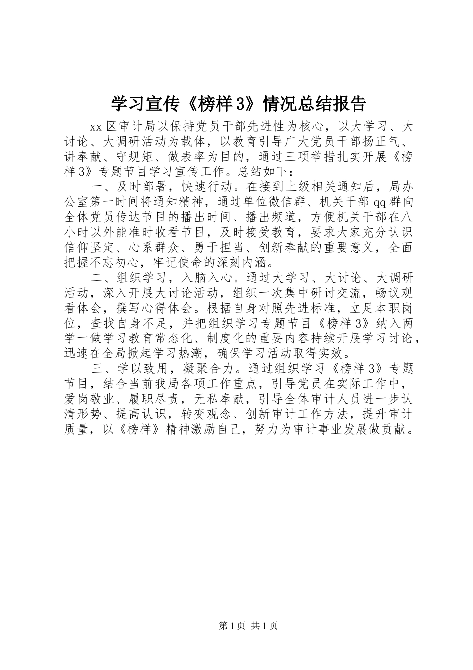 学习宣传《榜样3》情况总结报告_第1页