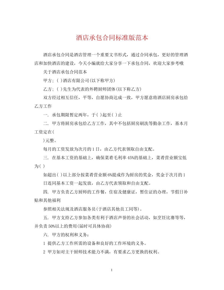 酒店承包合同标准版范本_第1页