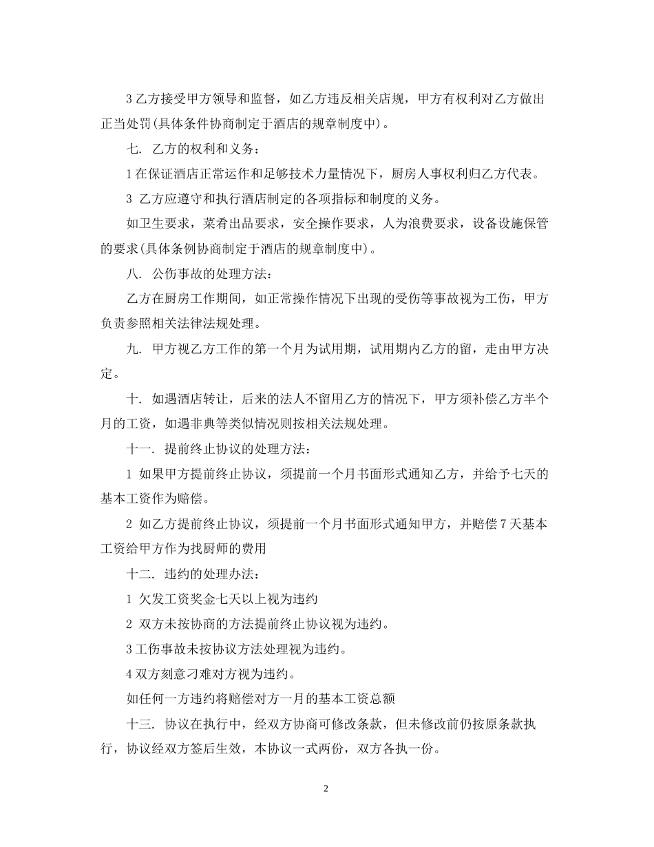 酒店承包合同标准版范本_第2页