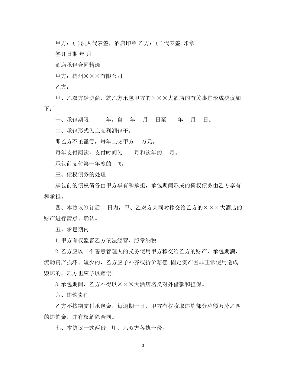 酒店承包合同标准版范本_第3页