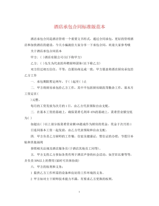 酒店承包合同标准版范本