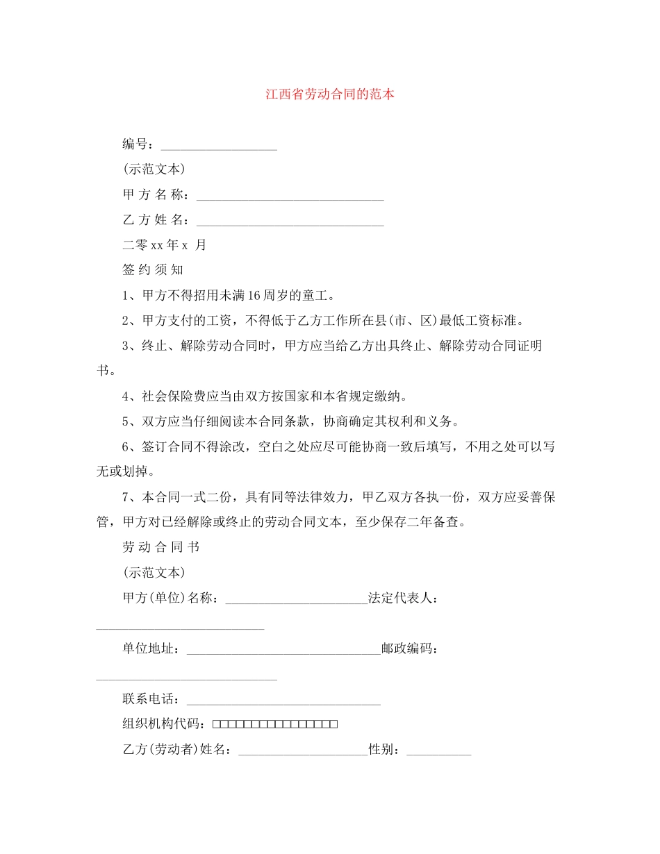 江西省劳动合同的范本_第1页