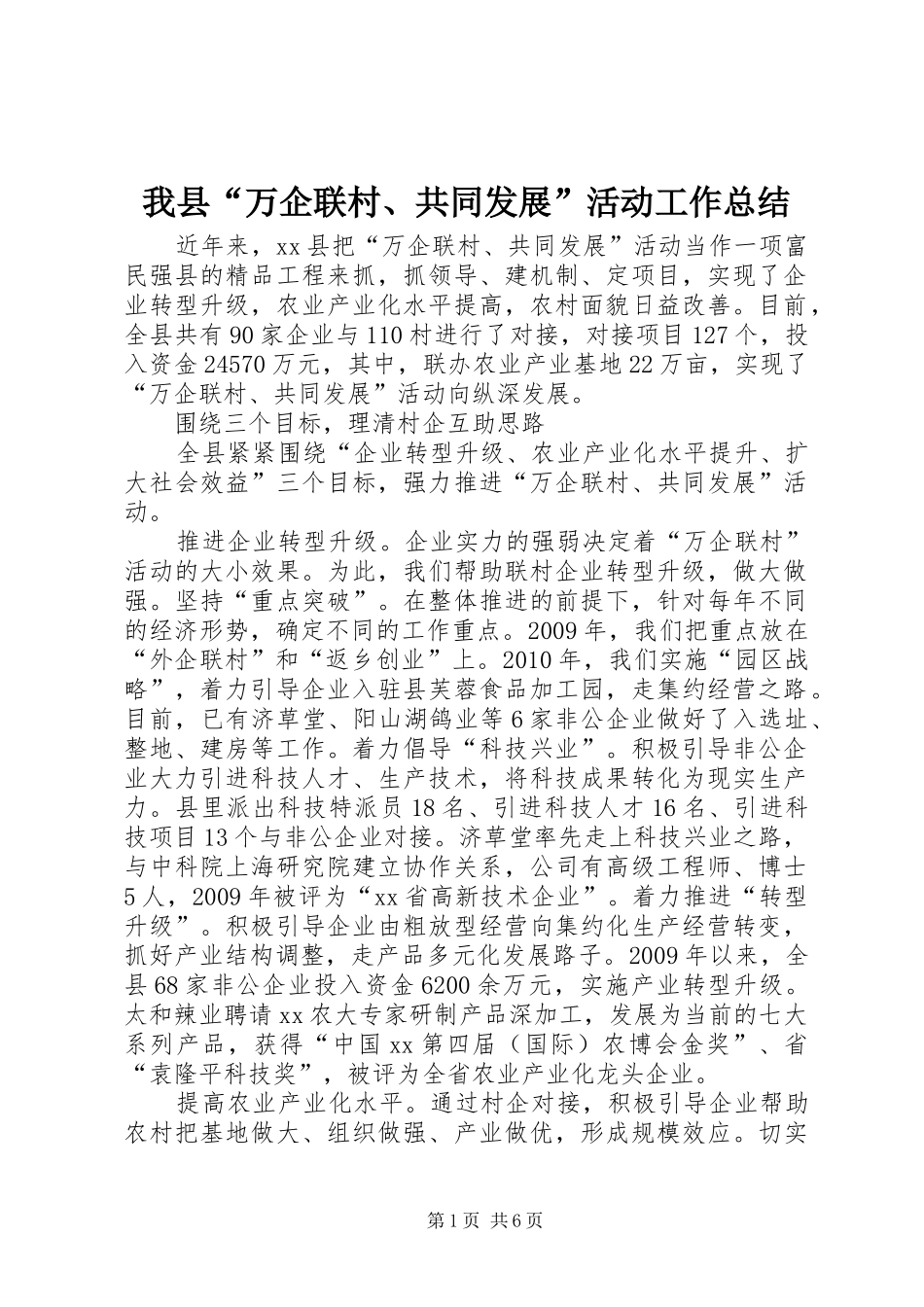 我县“万企联村、共同发展”活动工作总结_第1页