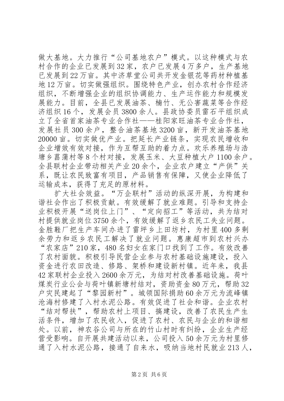 我县“万企联村、共同发展”活动工作总结_第2页