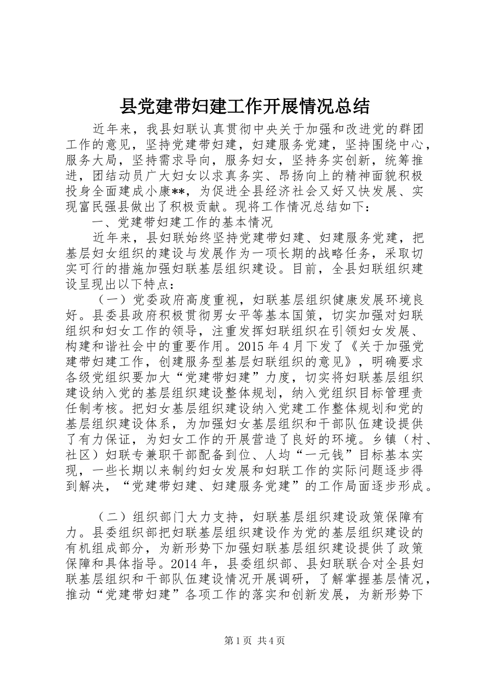 县党建带妇建工作开展情况总结_第1页
