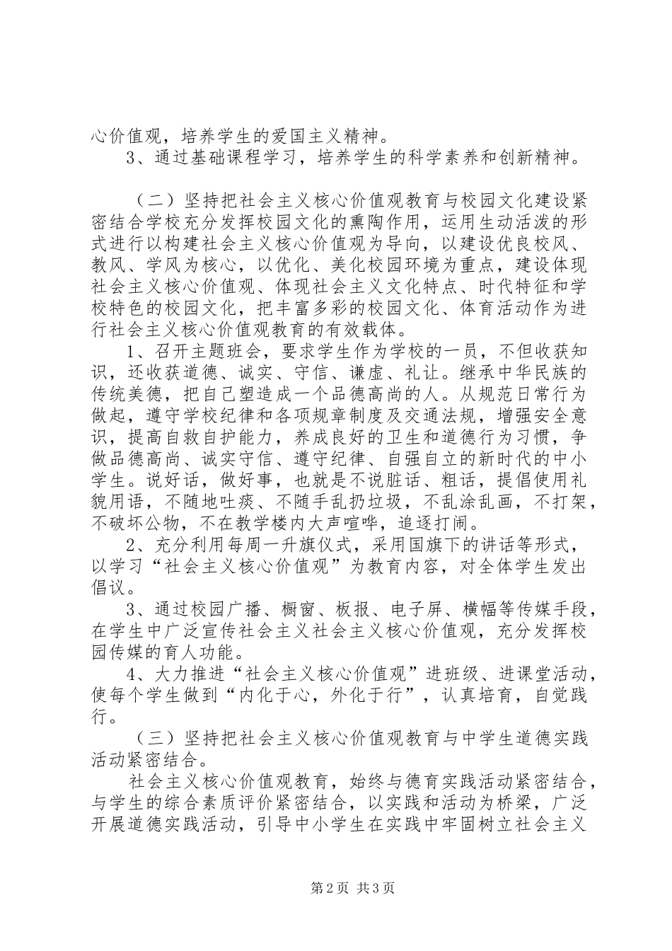 小学开展社会主义核心价值观教育工作总结_第2页