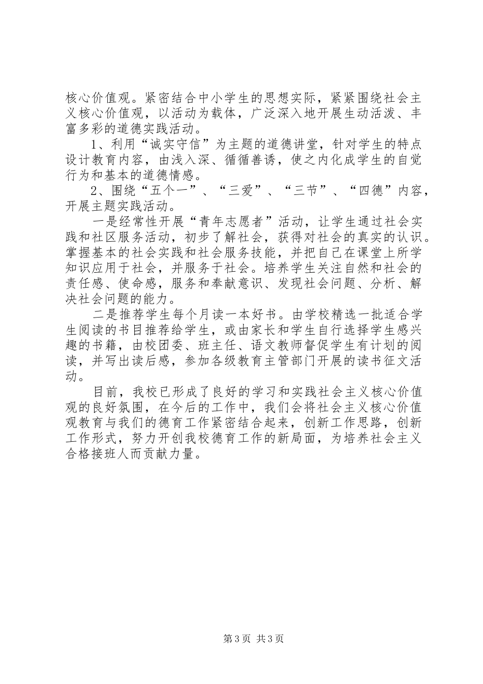 小学开展社会主义核心价值观教育工作总结_第3页