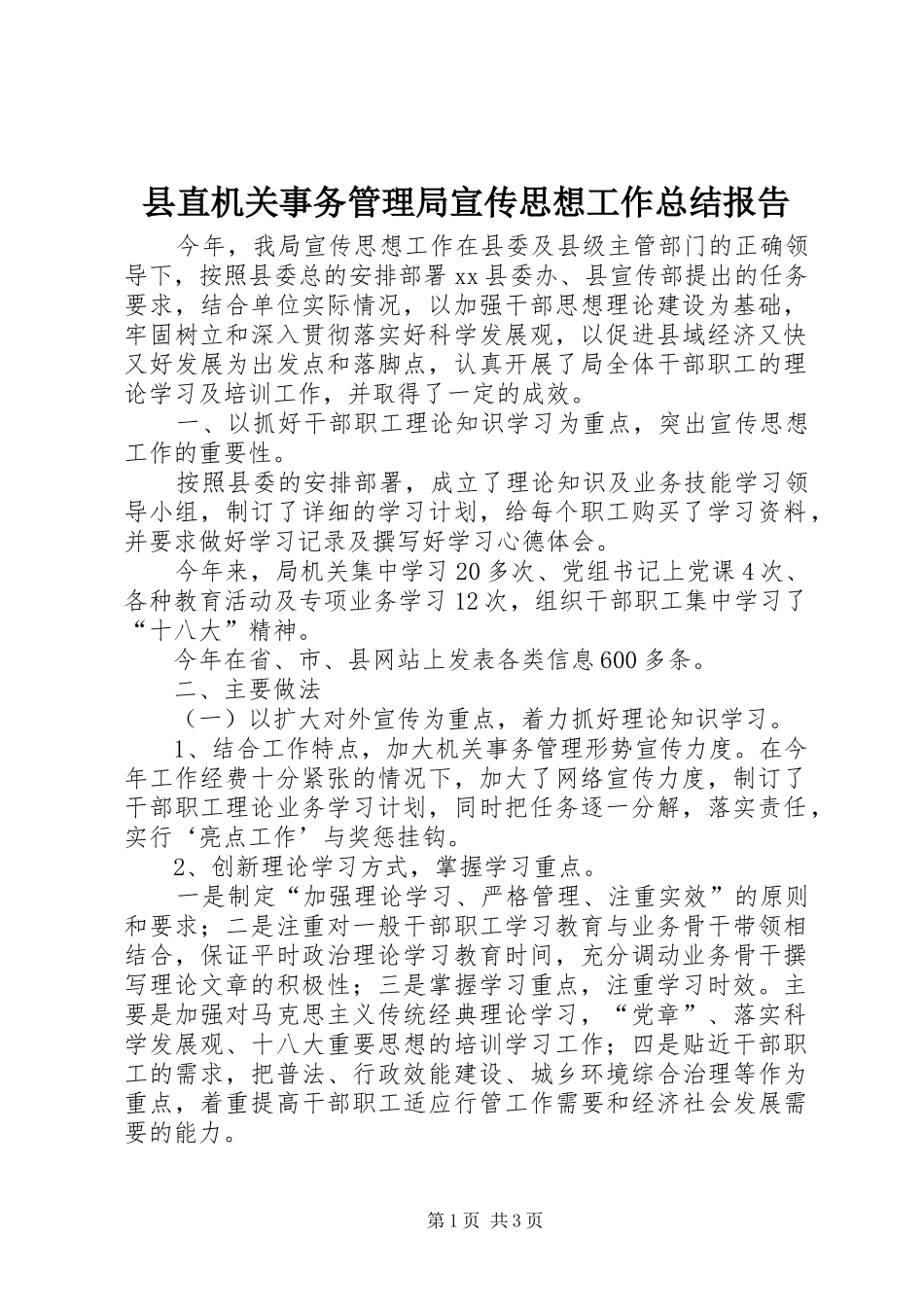 县直机关事务管理局宣传思想工作总结报告_第1页