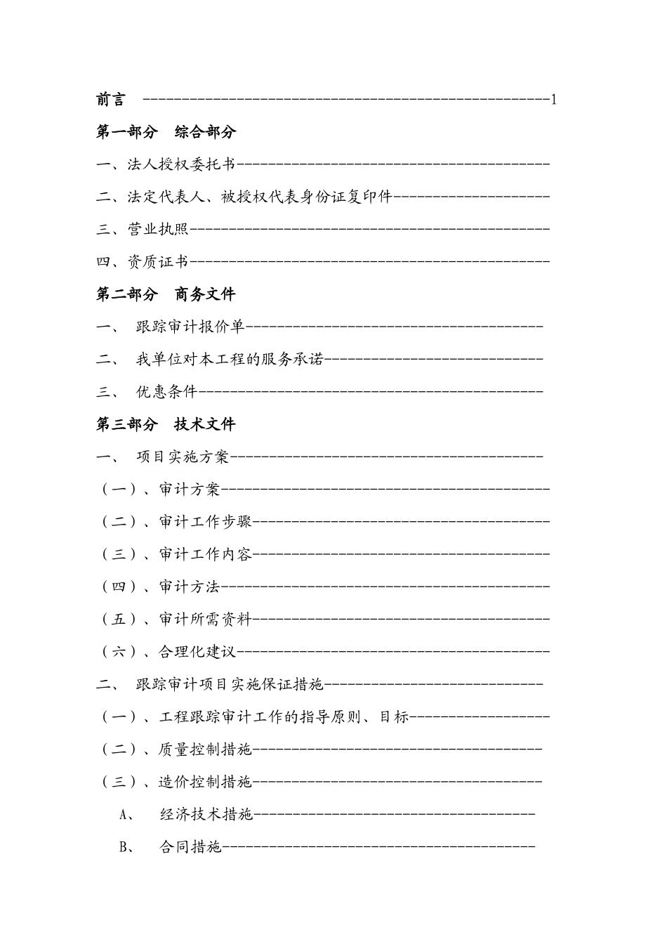 工程跟踪审计实施方案_第2页