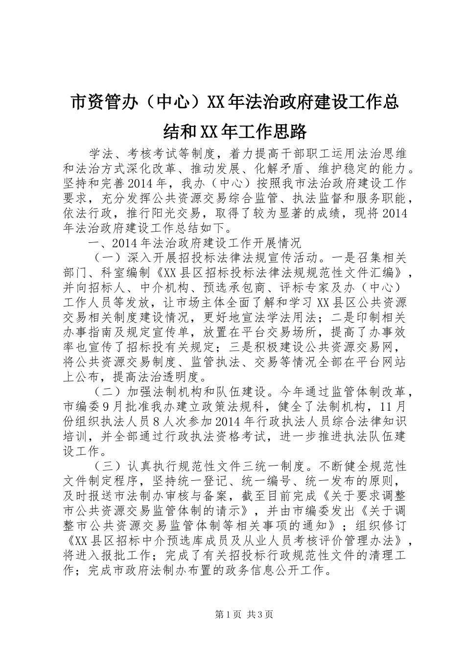 市资管办（中心）XX年法治政府建设工作总结和XX年工作思路_第1页