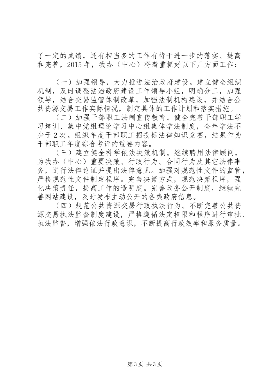 市资管办（中心）XX年法治政府建设工作总结和XX年工作思路_第3页
