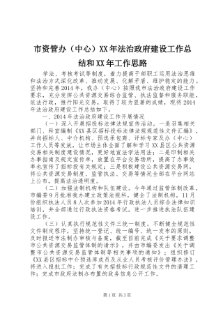市资管办（中心）XX年法治政府建设工作总结和XX年工作思路