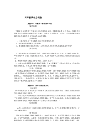 国际税法教学案例