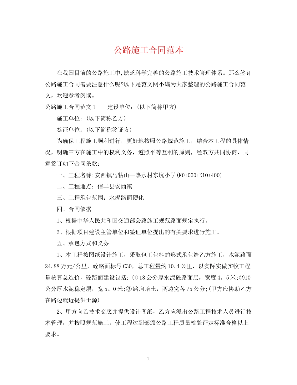 公路施工合同范本_第1页