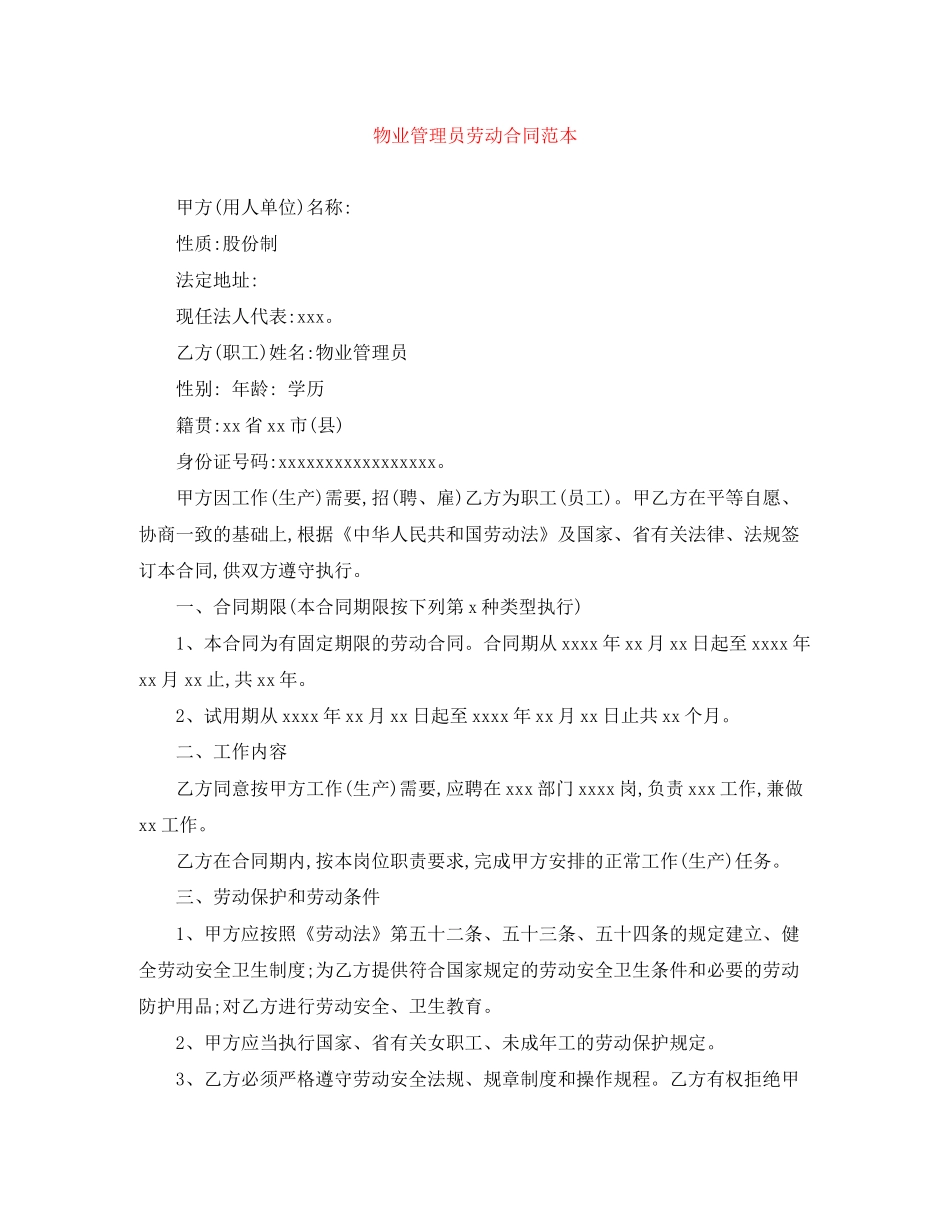 物业管理员劳动合同范本_第1页