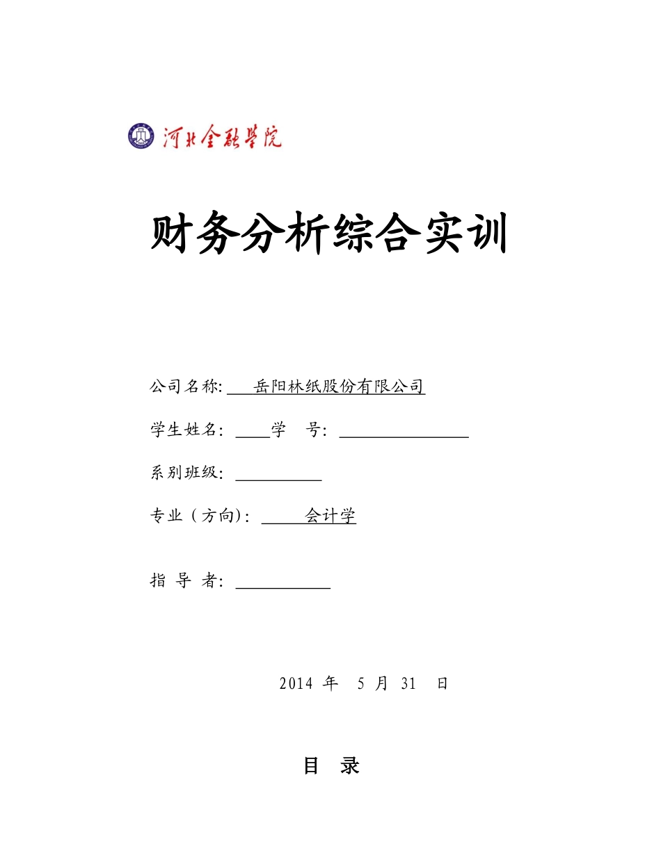 财务分析综合实训_第1页