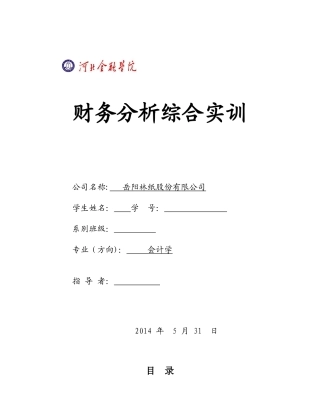 财务分析综合实训