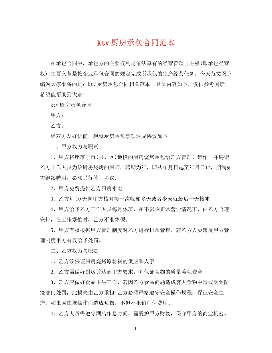 ktv厨房承包合同范本_第1页