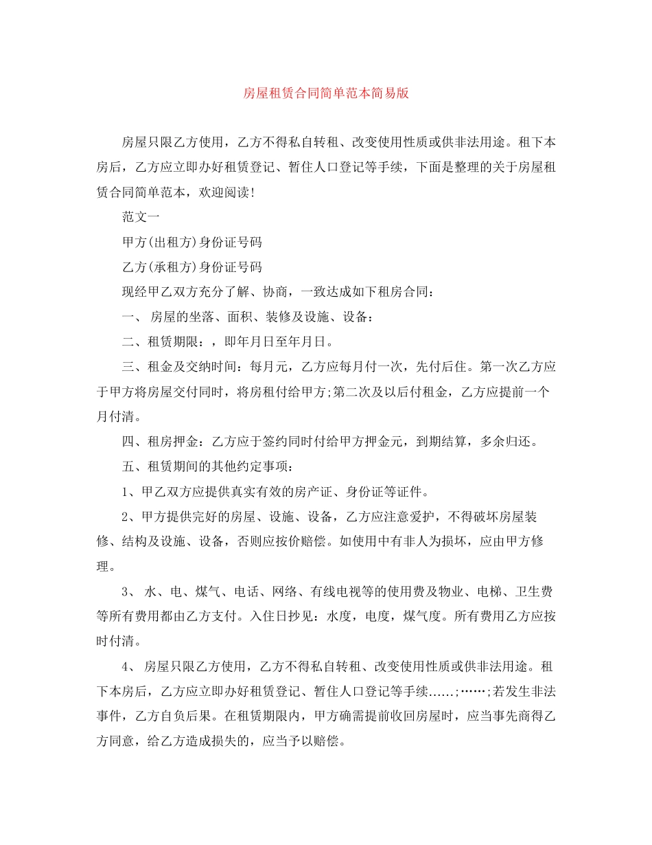 房屋租赁合同简单范本简易版_第1页