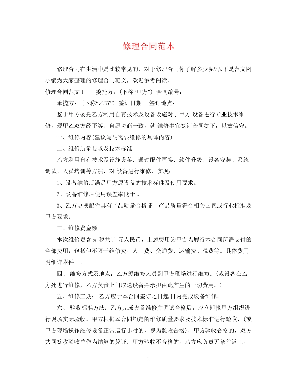 修理合同范本_第1页
