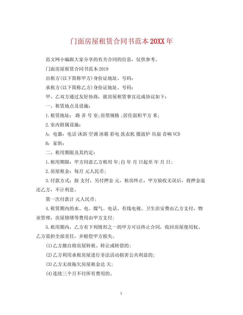 门面房屋租赁合同书范本_第1页